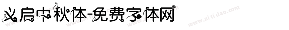 义启中秋体字体转换