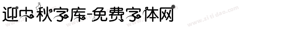 迎中秋字库字体转换