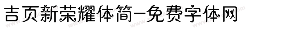 吉页新荣耀体简字体转换