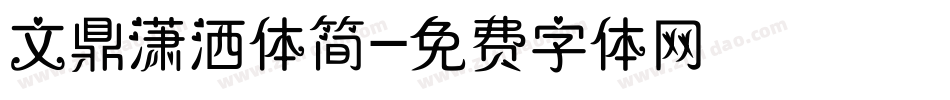 文鼎潇洒体简字体转换