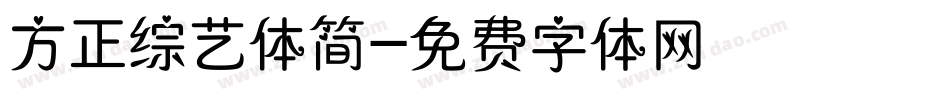 方正综艺体简字体转换