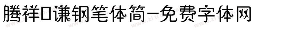 腾祥铚谦钢笔体简字体转换