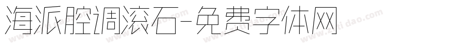 海派腔调滚石字体转换