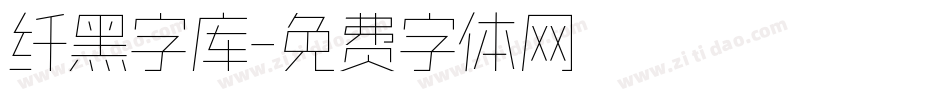 纤黑字库字体转换