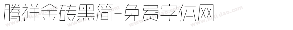 腾祥金砖黑简字体转换