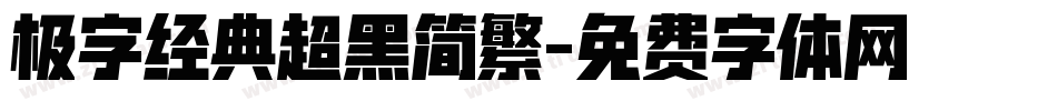 极字经典超黑简繁字体转换