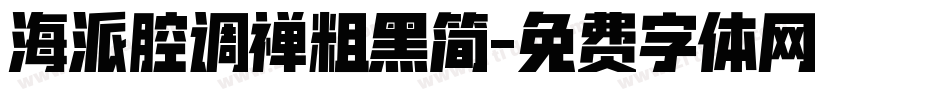 海派腔调禅粗黑简字体转换