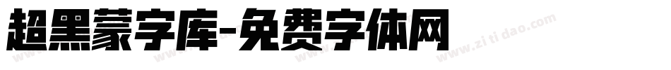 超黑蒙字库字体转换