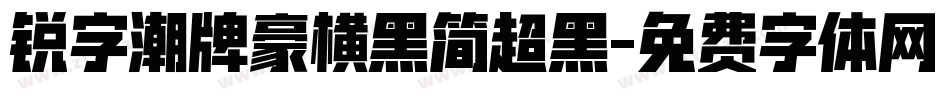 锐字潮牌豪横黑简超黑字体转换