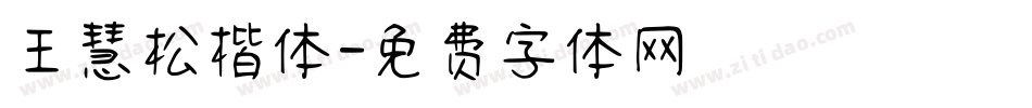 王慧松楷体字体转换