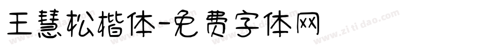 王慧松楷体字体转换