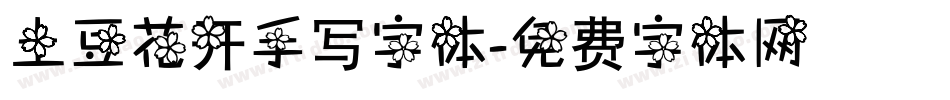 土豆花开手写字体字体转换