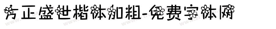 方正盛世楷体加粗字体转换