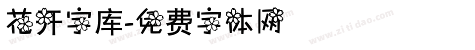 花开字库字体转换