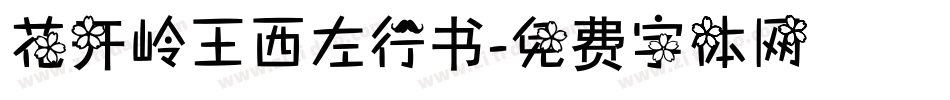 花开岭王西左行书字体转换