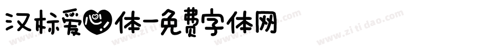 汉标爱心体字体转换