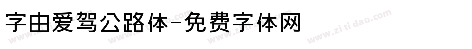 字由爱驾公路体字体转换