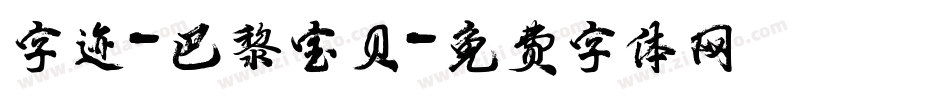 字迹-巴黎宝贝字体转换