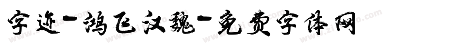 字迹-鸿飞汉魏字体转换