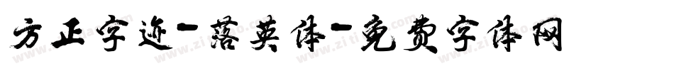 方正字迹-落英体字体转换