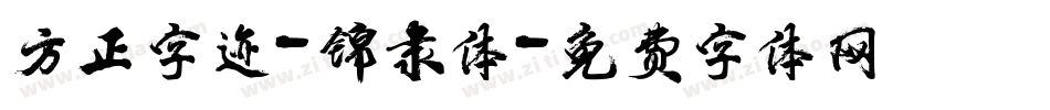 方正字迹-锦隶体字体转换