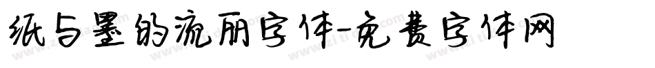 纸与墨的流丽字体字体转换