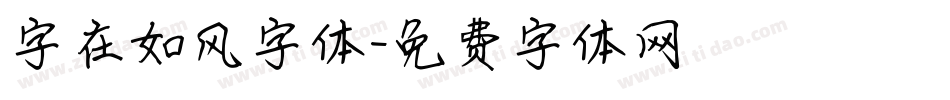 字在如风字体字体转换