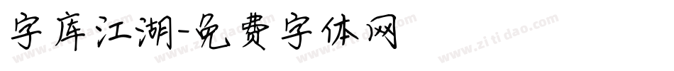 字库江湖字体转换