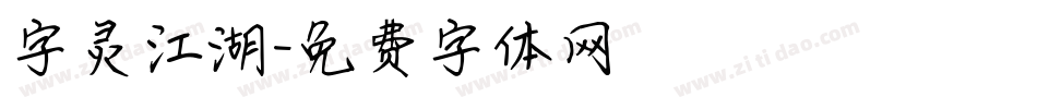 字灵江湖字体转换