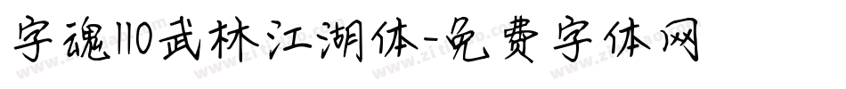 字魂110武林江湖体字体转换