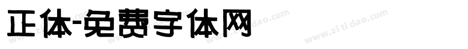 正体字体转换