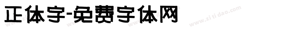 正体字字体转换