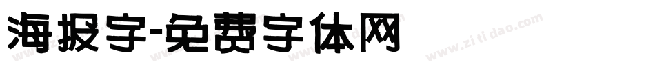 海报字字体转换