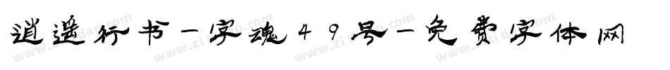 逍遥行书-字魂49号字体转换