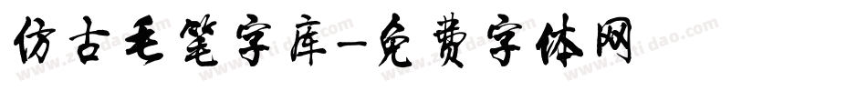 仿古毛笔字库字体转换