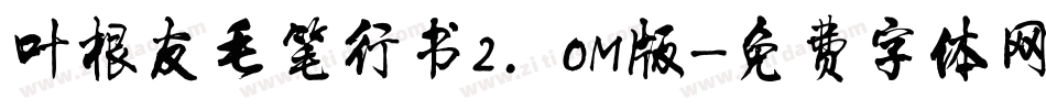 叶根友毛笔行书2.0M版字体转换