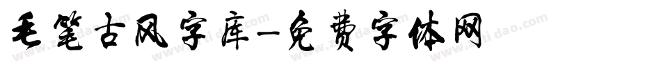 毛笔古风字库字体转换