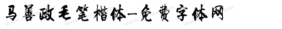 马善政毛笔楷体字体转换