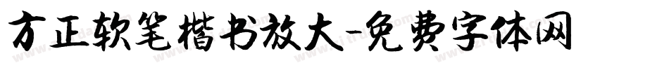 方正软笔楷书放大字体转换