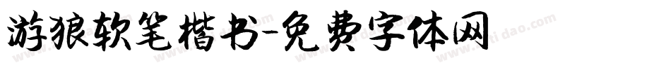 游狼软笔楷书字体转换