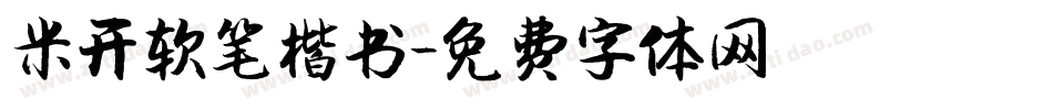 米开软笔楷书字体转换