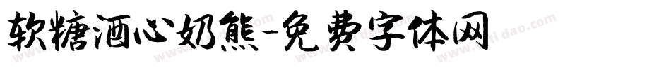 软糖酒心奶熊字体转换