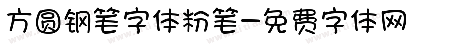 方圆钢笔字体粉笔字体转换