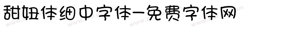 甜妞体细中字体字体转换