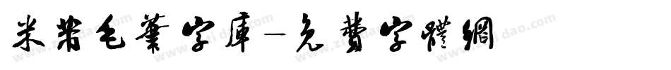 米芾毛笔字库字体转换