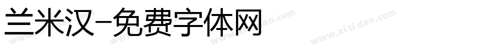 兰米汉字体转换