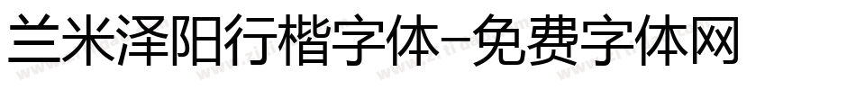 兰米泽阳行楷字体字体转换