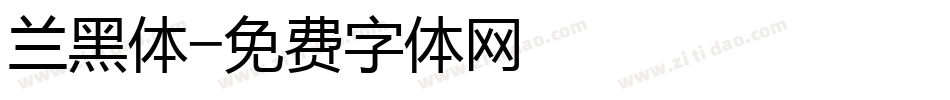 兰黑体字体转换