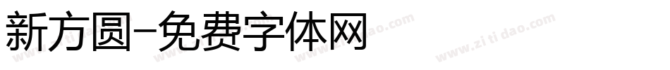 新方圆字体转换