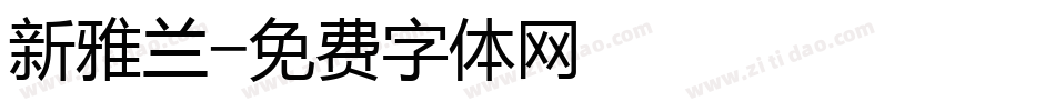 新雅兰字体转换